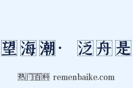 望海潮·泛舟是是什么意思的图片